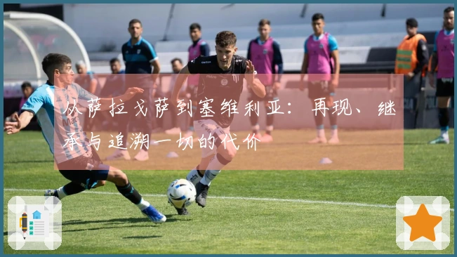 从萨拉戈萨到塞维利亚：再现、继承与追溯一切的代价