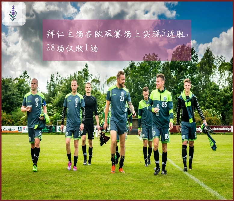 拜仁主场在欧冠赛场上实现5连胜，28场仅败1场