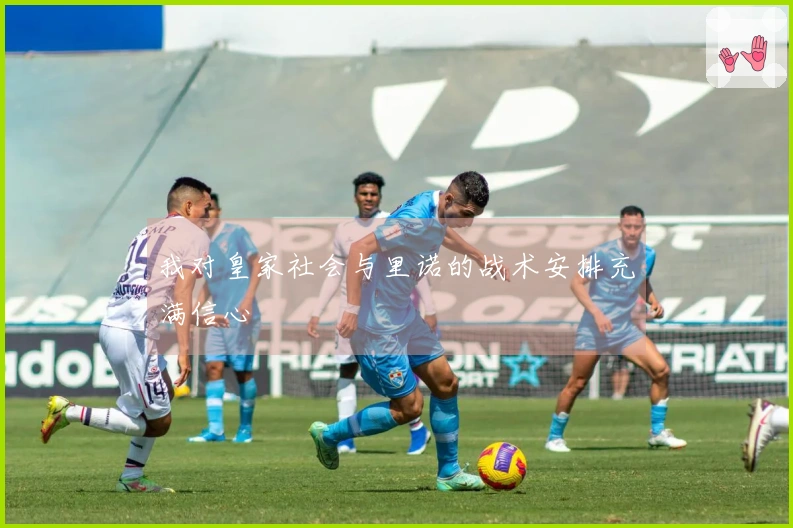 我对皇家社会与里诺的战术安排充满信心