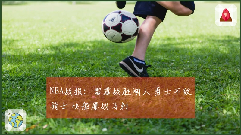 NBA战报：雷霆战胜湖人 勇士不敌骑士 快船鏖战马刺