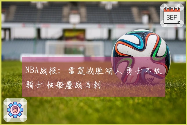 NBA战报：雷霆战胜湖人 勇士不敌骑士 快船鏖战马刺