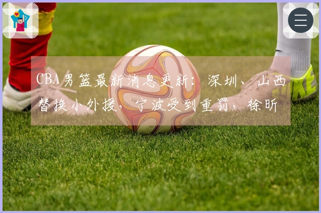CBA男篮最新消息更新：深圳、山西替换小外援，宁波受到重罚，徐昕获得NBA试训机会