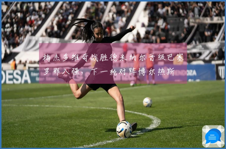 梅杰多维奇战胜德米纳尔晋级巴塞罗那八强，下一轮对阵博尔热斯