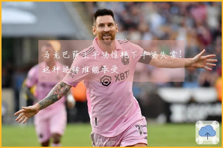 马竞巴萨上半场惊艳下半场失常！这种逆转谁能承受
