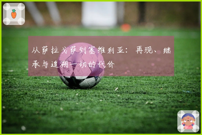 从萨拉戈萨到塞维利亚：再现、继承与追溯一切的代价