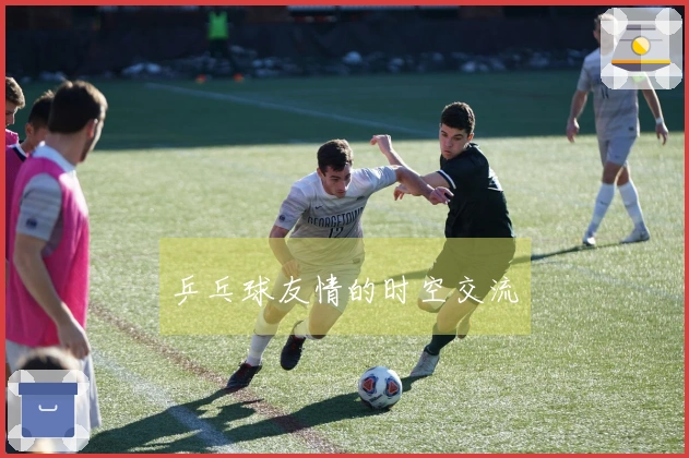 乒乓球友情的时空交流