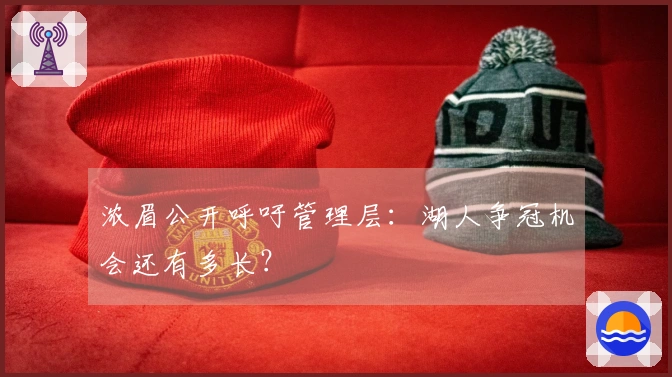 浓眉公开呼吁管理层：湖人争冠机会还有多长？