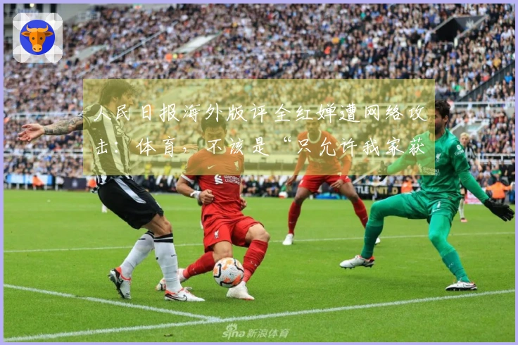 人民日报海外版评全红婵遭网络攻击：体育，不该是“只允许我家获胜”